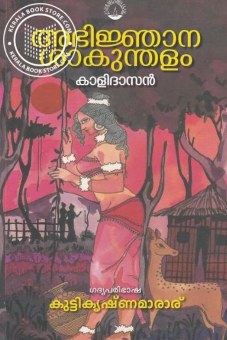 Abhijnanasakunthalam | Malayalam